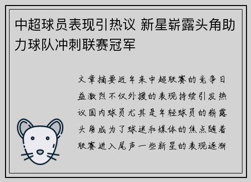 中超球员表现引热议 新星崭露头角助力球队冲刺联赛冠军