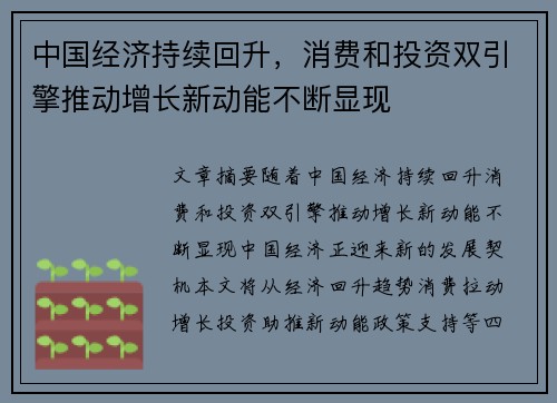 中国经济持续回升，消费和投资双引擎推动增长新动能不断显现