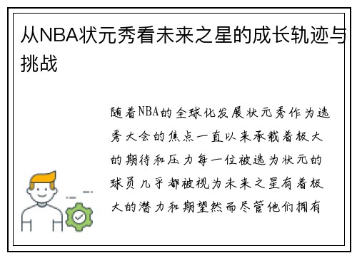 从NBA状元秀看未来之星的成长轨迹与挑战