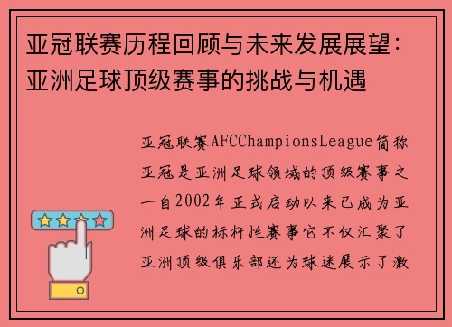 亚冠联赛历程回顾与未来发展展望：亚洲足球顶级赛事的挑战与机遇