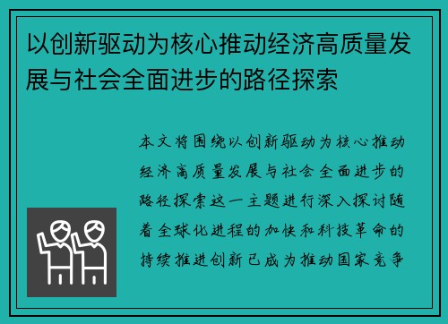 以创新驱动为核心推动经济高质量发展与社会全面进步的路径探索