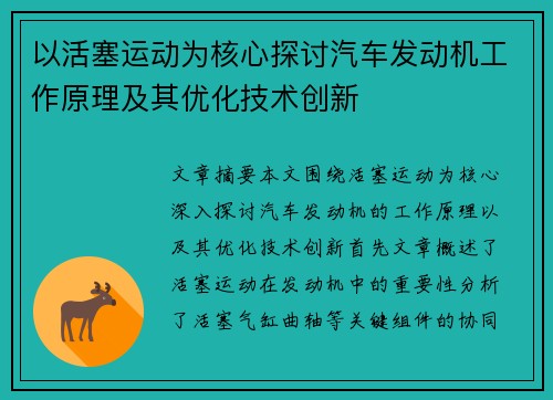 以活塞运动为核心探讨汽车发动机工作原理及其优化技术创新