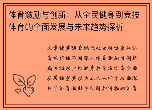 体育激励与创新：从全民健身到竞技体育的全面发展与未来趋势探析