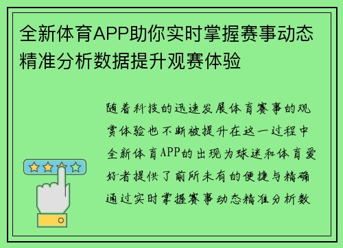 全新体育APP助你实时掌握赛事动态 精准分析数据提升观赛体验