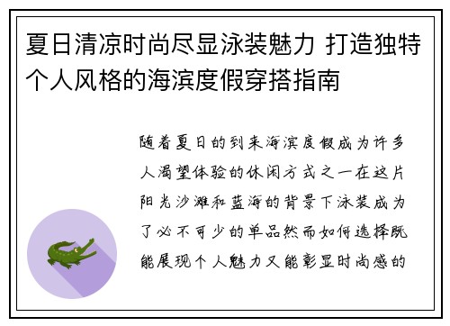 夏日清凉时尚尽显泳装魅力 打造独特个人风格的海滨度假穿搭指南