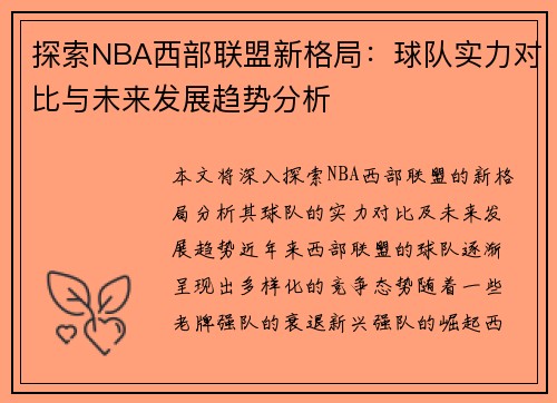 探索NBA西部联盟新格局：球队实力对比与未来发展趋势分析