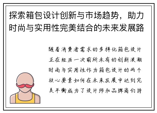 探索箱包设计创新与市场趋势，助力时尚与实用性完美结合的未来发展路径