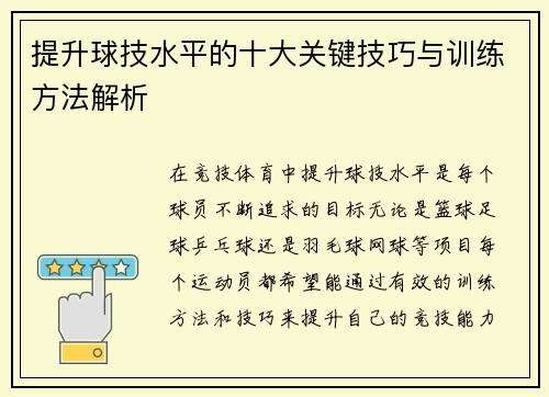提升球技水平的十大关键技巧与训练方法解析