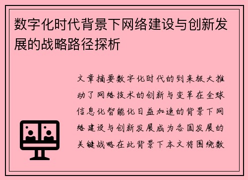 数字化时代背景下网络建设与创新发展的战略路径探析