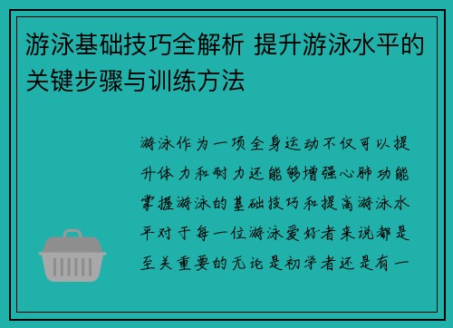 游泳基础技巧全解析 提升游泳水平的关键步骤与训练方法