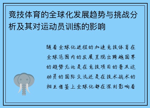 竞技体育的全球化发展趋势与挑战分析及其对运动员训练的影响