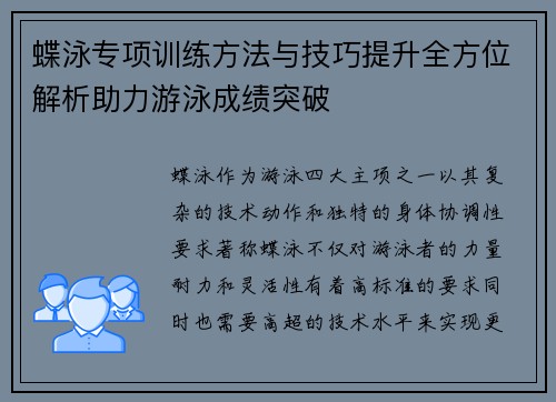 蝶泳专项训练方法与技巧提升全方位解析助力游泳成绩突破