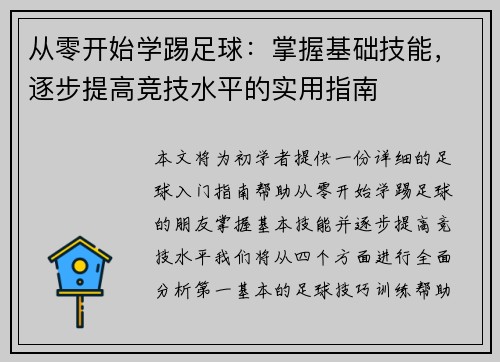 从零开始学踢足球：掌握基础技能，逐步提高竞技水平的实用指南