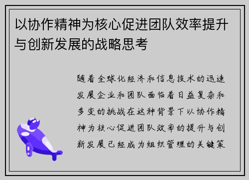 以协作精神为核心促进团队效率提升与创新发展的战略思考