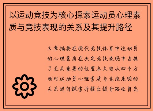 以运动竞技为核心探索运动员心理素质与竞技表现的关系及其提升路径