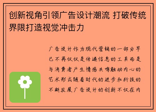 创新视角引领广告设计潮流 打破传统界限打造视觉冲击力