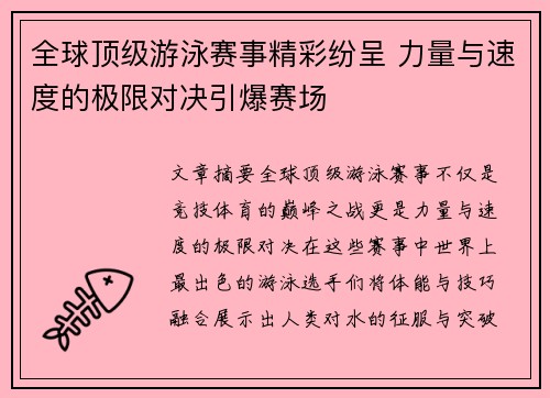全球顶级游泳赛事精彩纷呈 力量与速度的极限对决引爆赛场