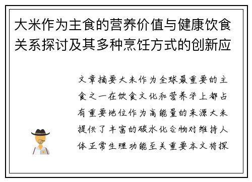 大米作为主食的营养价值与健康饮食关系探讨及其多种烹饪方式的创新应用