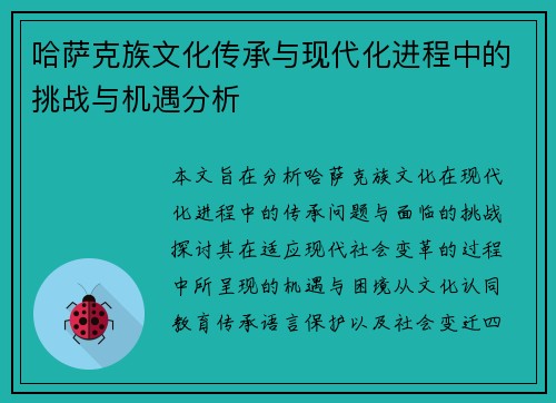 哈萨克族文化传承与现代化进程中的挑战与机遇分析
