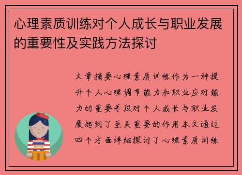 心理素质训练对个人成长与职业发展的重要性及实践方法探讨