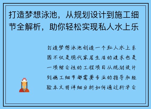 打造梦想泳池，从规划设计到施工细节全解析，助你轻松实现私人水上乐园
