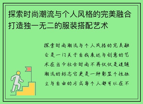 探索时尚潮流与个人风格的完美融合打造独一无二的服装搭配艺术