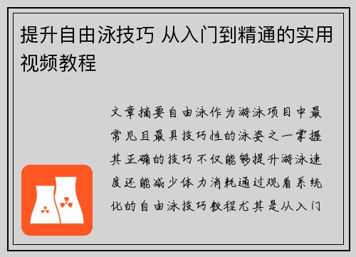 提升自由泳技巧 从入门到精通的实用视频教程