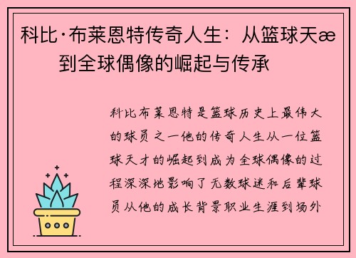 科比·布莱恩特传奇人生：从篮球天才到全球偶像的崛起与传承