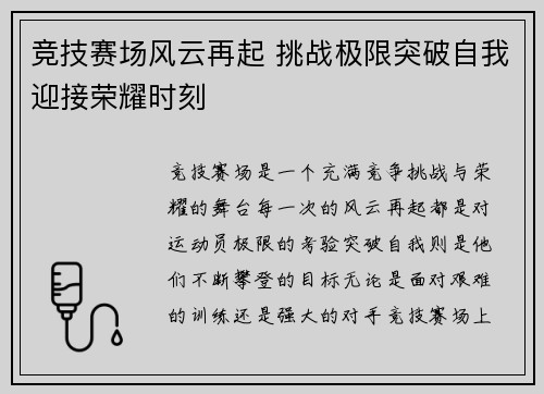 竞技赛场风云再起 挑战极限突破自我迎接荣耀时刻