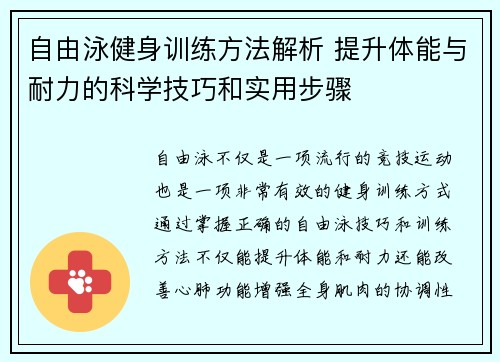 自由泳健身训练方法解析 提升体能与耐力的科学技巧和实用步骤