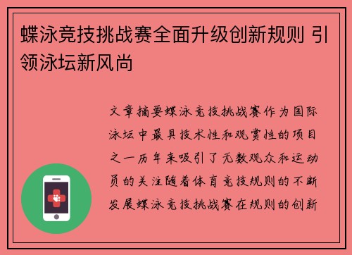 蝶泳竞技挑战赛全面升级创新规则 引领泳坛新风尚