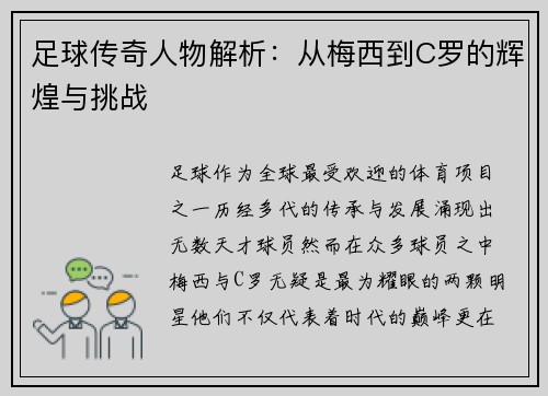 足球传奇人物解析：从梅西到C罗的辉煌与挑战