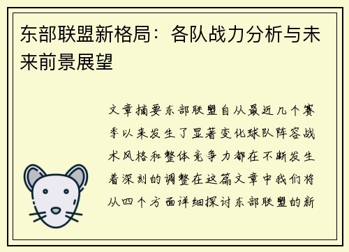 东部联盟新格局：各队战力分析与未来前景展望