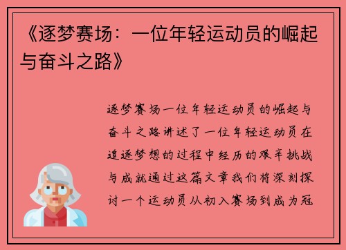 《逐梦赛场：一位年轻运动员的崛起与奋斗之路》