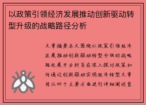 以政策引领经济发展推动创新驱动转型升级的战略路径分析