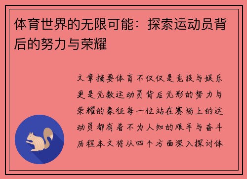 体育世界的无限可能：探索运动员背后的努力与荣耀