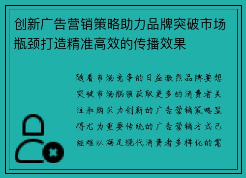 创新广告营销策略助力品牌突破市场瓶颈打造精准高效的传播效果