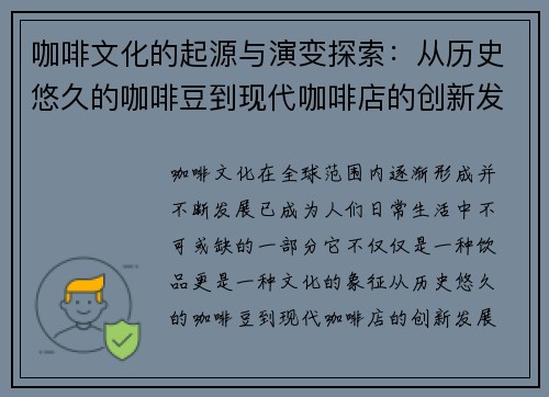 咖啡文化的起源与演变探索：从历史悠久的咖啡豆到现代咖啡店的创新发展