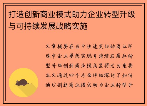打造创新商业模式助力企业转型升级与可持续发展战略实施