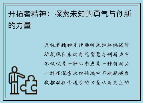 开拓者精神：探索未知的勇气与创新的力量