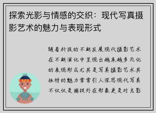 探索光影与情感的交织：现代写真摄影艺术的魅力与表现形式