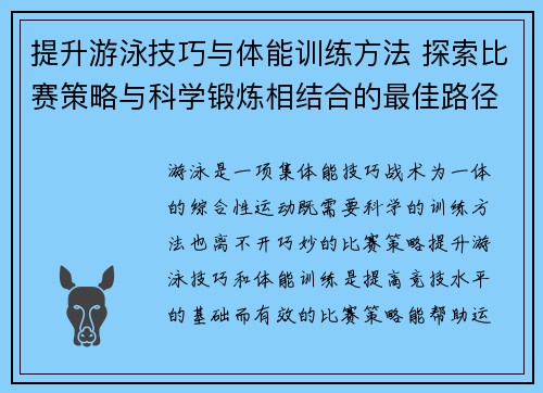 提升游泳技巧与体能训练方法 探索比赛策略与科学锻炼相结合的最佳路径