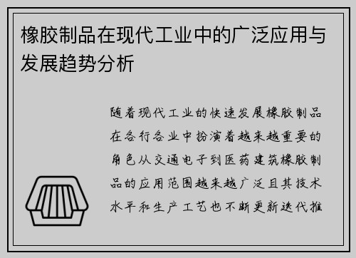 橡胶制品在现代工业中的广泛应用与发展趋势分析