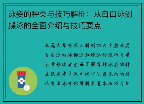 泳姿的种类与技巧解析：从自由泳到蝶泳的全面介绍与技巧要点