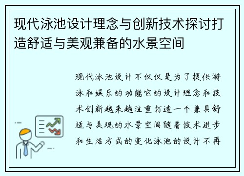现代泳池设计理念与创新技术探讨打造舒适与美观兼备的水景空间